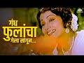 Gandh Phulancha Gela Sangun Marathi Melodic Gem Bhalu Asha Bhosle Suresh Wadkar
