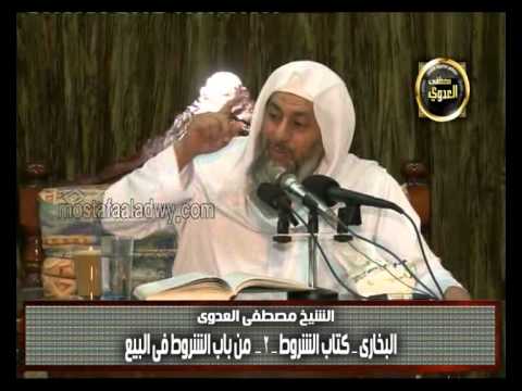  البخاري (233) ” الشروط في البيع ” كتاب الشروط باب (3-8) 