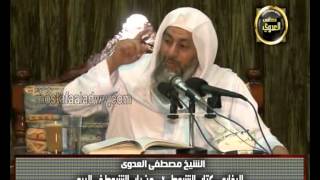 صورة البخاري (233) " الشروط في البيع " كتاب الشروط باب (3-8) للشيخ مصطفى العدوي