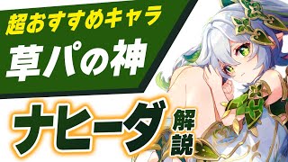 【原神】草パを絶対強化する神「ナヒーダ」最新解説!武器、聖遺物、おすすめPTなど全部が分かる!!【げんしん】