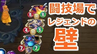 ドラクエライバルズ　闘技場　レジェンド６枚ミネアで１０勝！　part2 ドラゴンクエストライバルズ