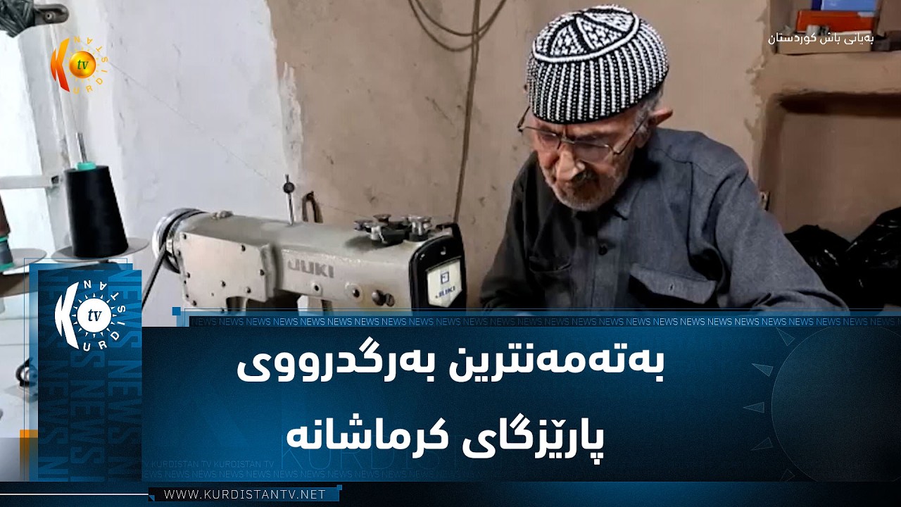 ڤیدیۆ | مستەفا گەوهەری بەتەمەنترین بەرگدرووی پارێزگای کرماشانە