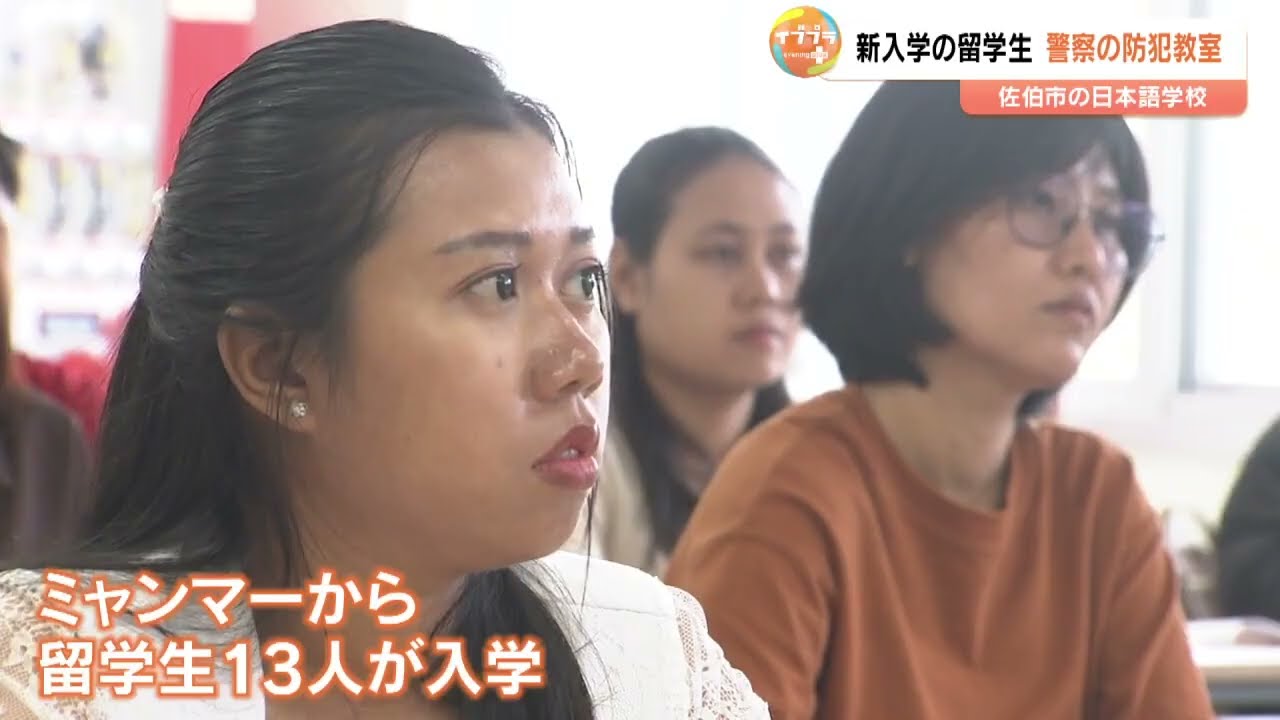 ミャンマーからの留学生　日本のルール警察から学ぶ　入学式にあわせ防犯講習会　大分・佐伯市