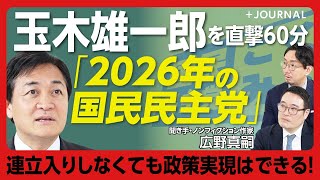 【国民民主党2026年の野望】178万円合意の舞台裏｜高市首相への“直電”の中身｜団体献金規制は「早くやったほうがいい」｜マンション価格高騰「空室税」のねらい【玉木雄一郎】