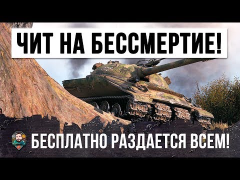 ШОК!!! ЧИТ НА БЕССМЕРТИЕ В WOT РАЗДАЕТСЯ БЕСПЛАТНО ДЛЯ ВСЕХ!!! ОБЪЕКТ 279 ТАНК ЗА ЛБЗ 2.0