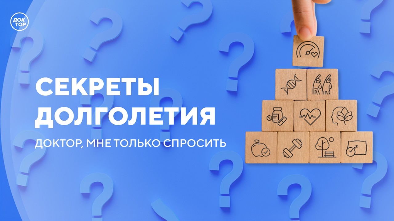 Как стресс влияет на продолжительность жизни / Доктор, мне только спросить