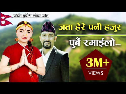 Jata here pani hajur Purbai Ramailo जता हेरे पनि हजुर पुर्बै रमाइलो/ Shristy Hingmang| Gaurav Darpan