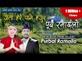 Jata here pani hajur Purbai Ramailo जता हेरे पनि हजुर पुर्बै रमाइलो/