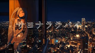 サヨナララバイ/初音ミク[EO(エオ)]