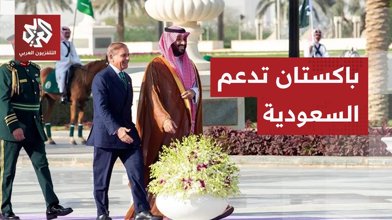 رئيس الوزراء الباكستاني يعلن دعم بلاده للسعودية في مواجهة الاعتداءات الإيرا