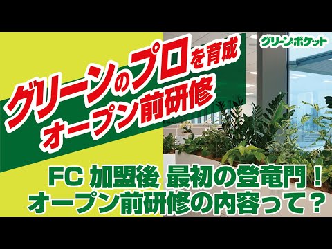 経済学科 FC加盟後 最初の登竜門！オープン前研修の内容って？国土緑化チャンネル