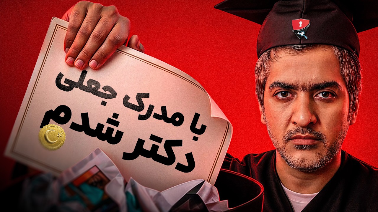 خرید مدرک تحصیلی جعلی با استعلام! بررسی و نمایش کلاهبرداری گروه مهاجرتی آتیل?
