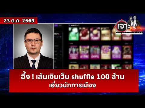 อึ้ง ! เส้นเงินเว็บ shuffle 100 ล้าน ...เอี่ยวนักการเมือง | เจาะลึกทั่วไทย | 23 ต.ค. 69