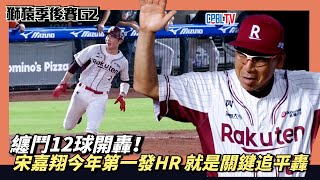 [分享] 今日宋嘉翔 @鐵支 追平轟 再見安 MVP!!