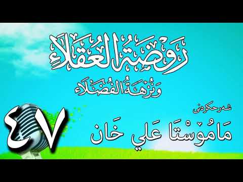 وانەی چل و حەوتەم