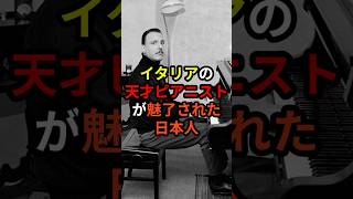 Download lagu イタリアの天才ピアニストが魅了された日本人 #海外の反応 #雑学 mp3