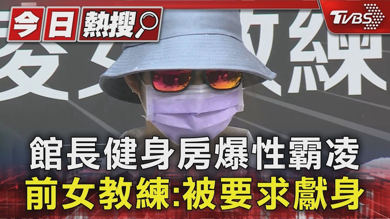 影音/成吉思汗健身房驚傳性霸凌 女教練控遭主管要求獻身崩潰離職