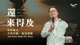 你的過去，不是句點，而是起點  You Were Made for More｜張光偉牧師 Pastor Wayne｜#還來得及 It's still not too late. 系列信息三