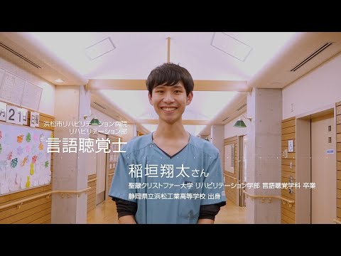 【言語聴覚学科卒業生メッセージ】浜松市リハビリテーション病院　言語聴覚士　稲垣翔太さん