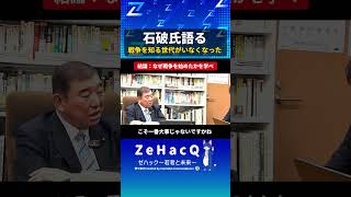 【ゼハック切り抜き】石破茂議員「なぜ戦争を始めたかを学べ」若手論客と語る#石破茂 #政治家 #政治 #保守 #リベラル #ゼハック