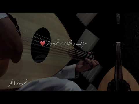 عود استكنان 2019 وش ذكرك حب طوته الليالي نغمة وتر