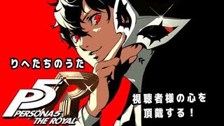 【P5R】【ネタバレ注意禁止】視聴者様の心を頂戴するゲーム♯9