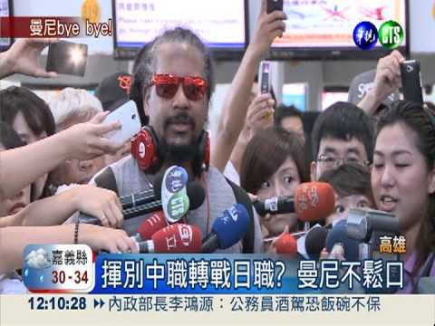 曼尼上午離台 轉戰日職不鬆口