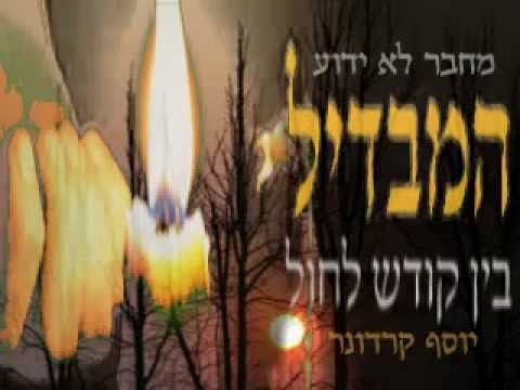 המבדיל - יוסף קרדונר - Hamavdil - Yosef Karduner