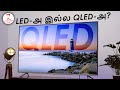 Mi QLED  TV 4K - QLED TV-ல  என்ன தான் வித்தியாசம்?