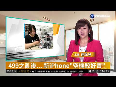 499之亂後... 新iPhone"空機較好賣"