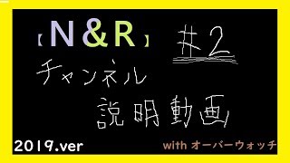 【N&R】チャンネル説明動画【定期】#2(2019年8月)