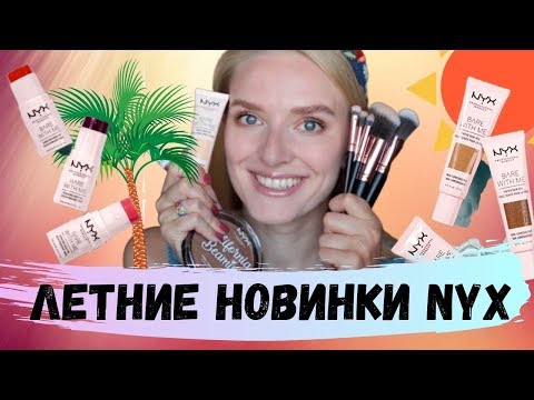 НОВИНКИ NYX Bare With Me ❤️ Beauty Bay кисти и палетка 🌞 Тестируем вместе летние новинки