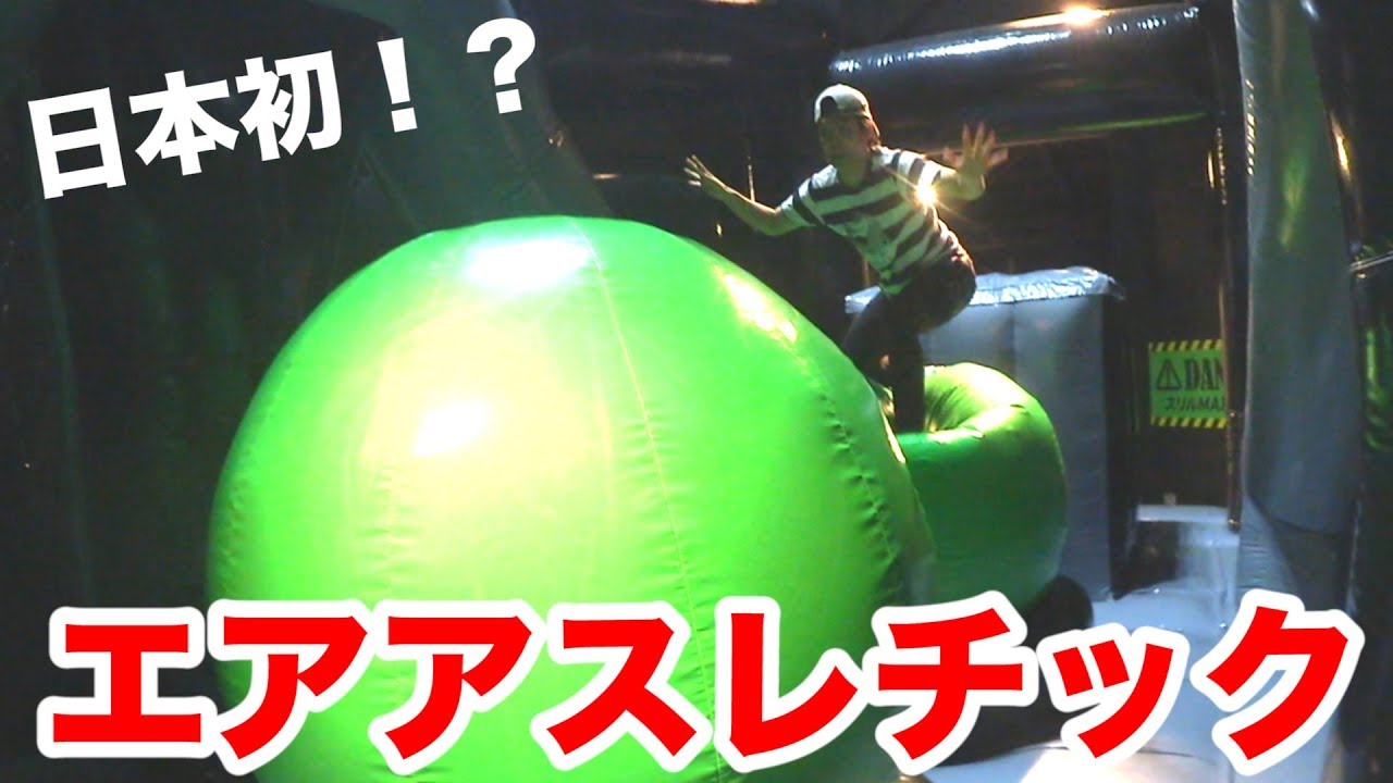 日本初！エアアスレチックやったらとんでもない記録出た！！