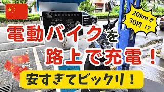 まるでスマホ感覚！？中国で電動バイクの電池を路上チャージしてみたら驚きの安さだった！