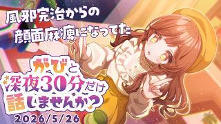 【睡眠導入雑談】右顔面麻痺してしまった話とか #がびの深夜ラジオ 27