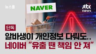 [단독] 알바생이 주문자 정보 전송…우려에도 유출 땐 책인 안 져 / JTBC 뉴스룸