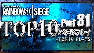 【R6S】レインボーシックスバグ珍プレイTOP10【Part31】