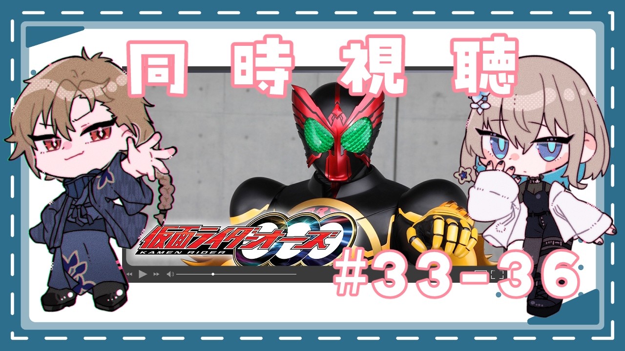 【初見さんも歓迎】人狼と観る仮面ライダーオーズ33-36 #同時視聴 【 #Vtuber 】