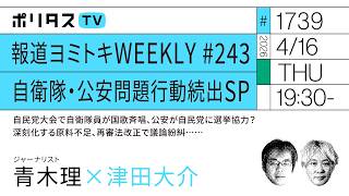 報道ヨミトキWEEKLY ♯243 自衛隊・公安問題行動続出SP 自民党大会で自衛隊員が国歌斉唱、公安が自民党に選挙協力？、深刻化する原料不足、再審法改正で議論紛糾……｜ゲスト：青木理（4/16）