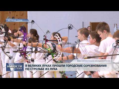 21.01.2019 / В Великих Луках прошли городские соревнования по стрельбе из лука