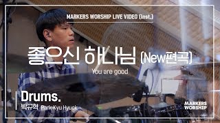 마커스워십 - 좋으신 하나님 (Drums / 박규혁 연주) You are good