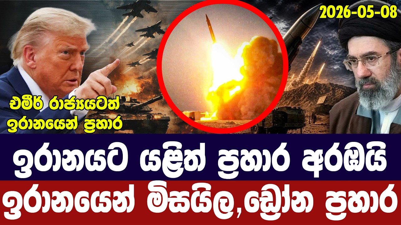 ඉරානයට යළිත් අමෙරිකානු ප්‍රහාරයක්/එමීර් රාජ්‍යයටත්