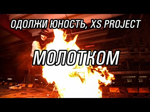 XS project, Одолжи Юность  - MOLOTKOM (HARDBASS)