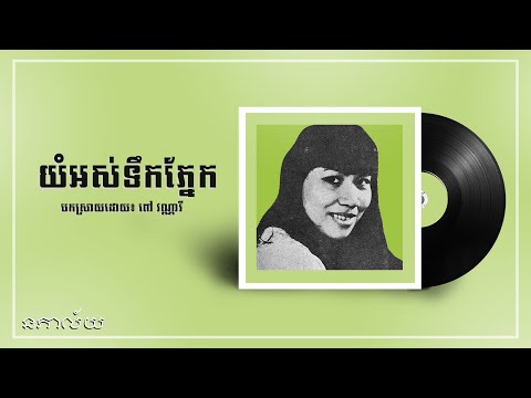 យំអស់ទឹកភ្នែក-ពៅ វណ្ណារី-Yum Os Toeuk Phnek-Pov Vannary-Lyric Video