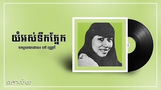 យំអស់ទឹកភ្នែក-ពៅ វណ្ណារី-Yum Os Toeuk Phnek-Pov Vannary-Lyric Video