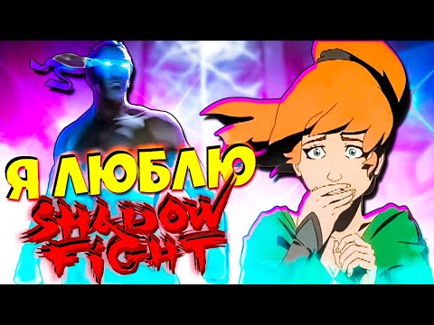 Я люблю Shadow Fight ❤️‍🔥