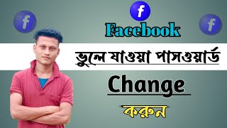 How to change forgotten Facebook password Bangla/Facebook password change
