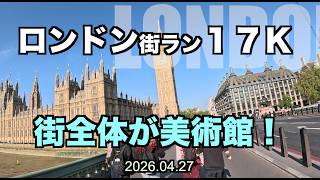 【ロンドン】街全体が美術館！ 最終日、美しいロンドンで街ラン17km 2026.04.27 #ロンドンマラソン