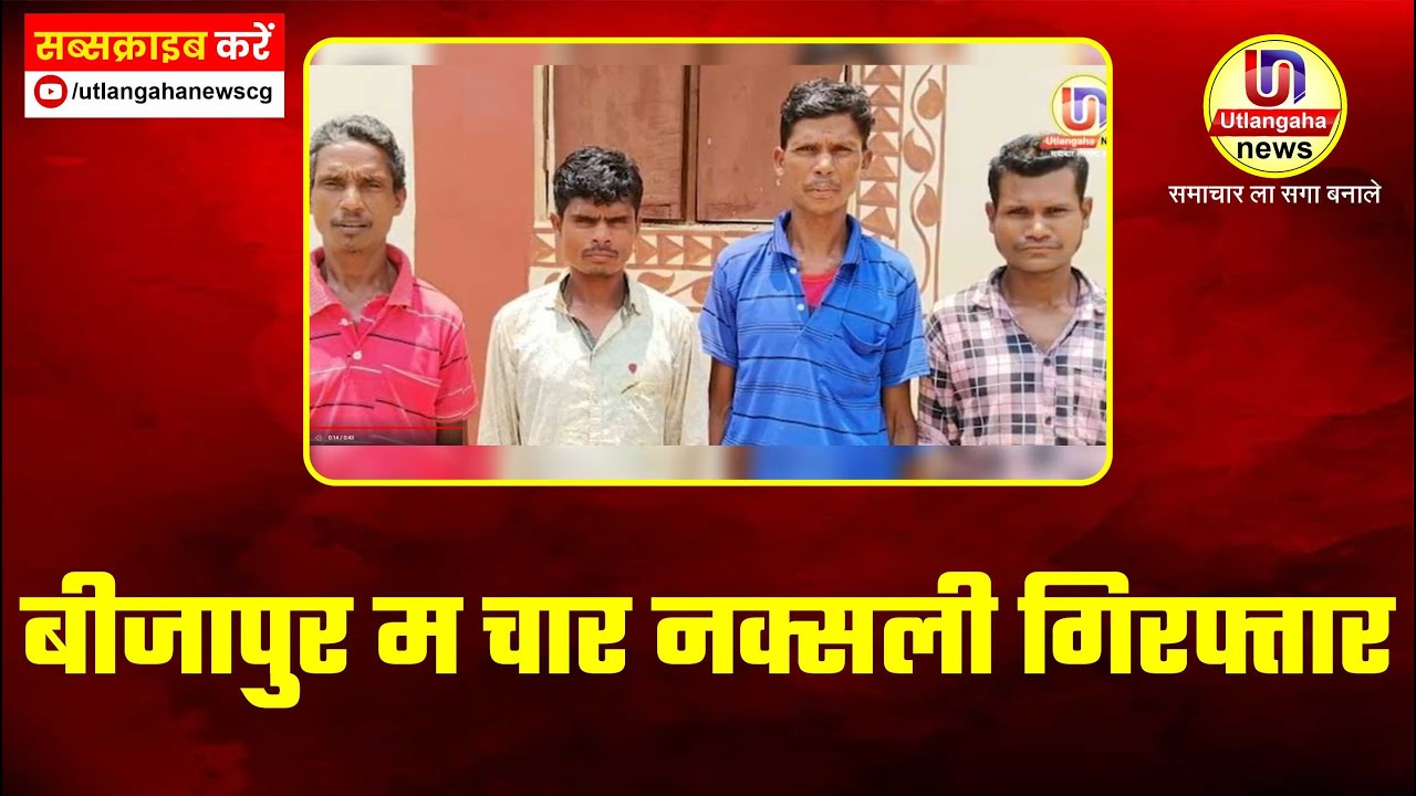 बीजापुर म चार नक्सली गिरफ्तार