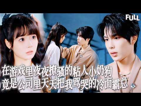 Multi SUB | 死對頭總裁在遊戲裡把我寵上天現實裡卻虐我成狗，我心如死灰在遊戲裡找了個新老公想報複他，新婚那晚他砸碎酒店玻璃門衝進來把我摟得喘不過氣：你看清楚那個讓你髮瘋的白月光也是我